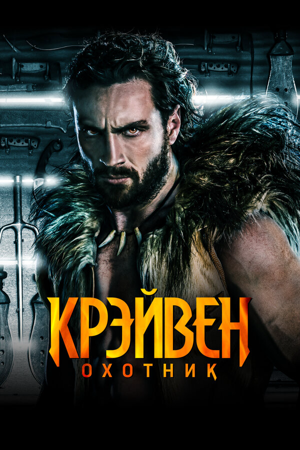 Крэйвен-охотник постер - смотреть онлайн